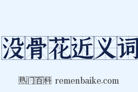 没骨花近义词是什么意思的图片